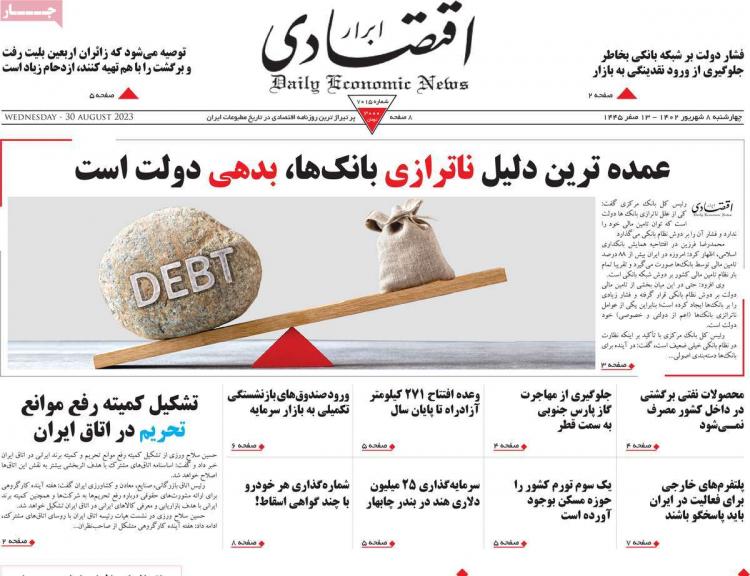 عناوین روزنامه های اقتصادی چهارشنبه 8 شهریور 1402,روزنامه,روزنامه های امروز,روزنامه های اقتصادی