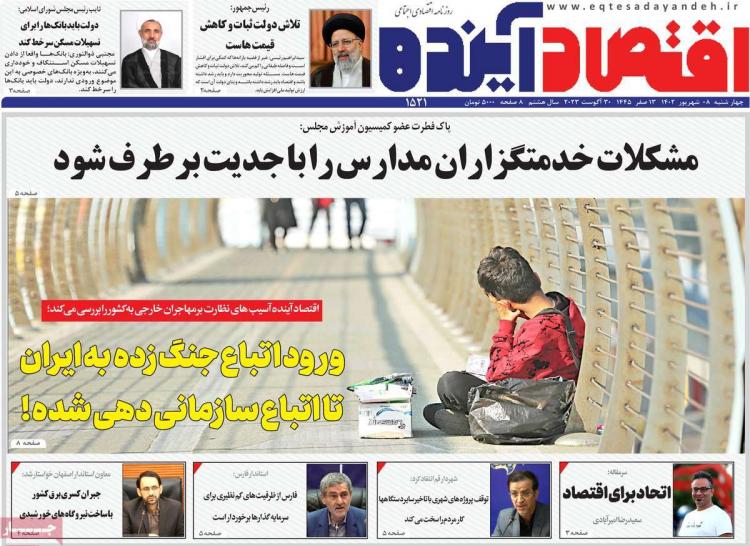 عناوین روزنامه های اقتصادی چهارشنبه 8 شهریور 1402,روزنامه,روزنامه های امروز,روزنامه های اقتصادی