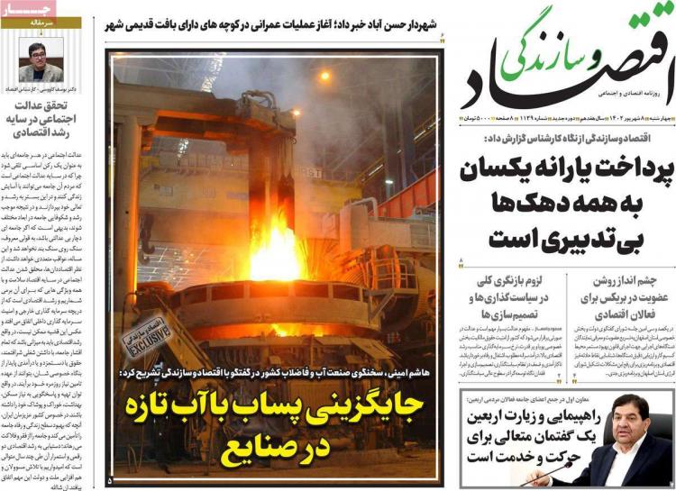 عناوین روزنامه های اقتصادی چهارشنبه 8 شهریور 1402,روزنامه,روزنامه های امروز,روزنامه های اقتصادی