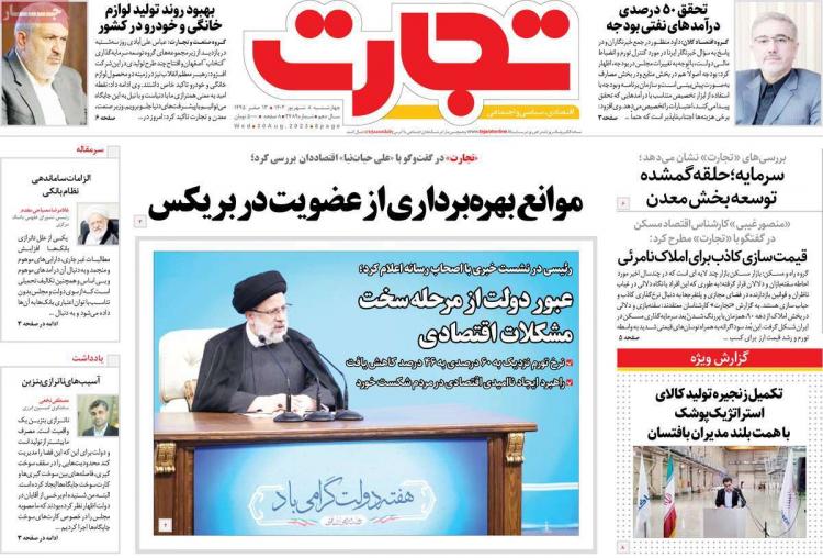 عناوین روزنامه های اقتصادی چهارشنبه 8 شهریور 1402,روزنامه,روزنامه های امروز,روزنامه های اقتصادی