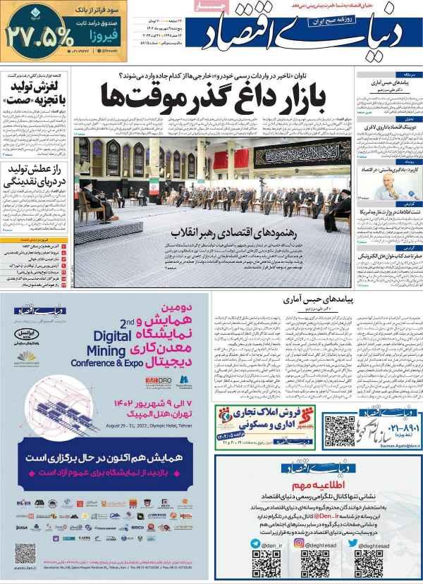 عناوین روزنامه های اقتصادی پنجشنبه 9 شهریور 1402 عناوین روزنامه های اقتصادی پنجشنبه 9 شهریور 1402,روزنامه,روزنامه های امروز,روزنامه های اقتصادی