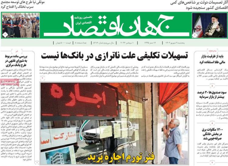 عناوین روزنامه های اقتصادی پنجشنبه 9 شهریور 1402 عناوین روزنامه های اقتصادی پنجشنبه 9 شهریور 1402,روزنامه,روزنامه های امروز,روزنامه های اقتصادی