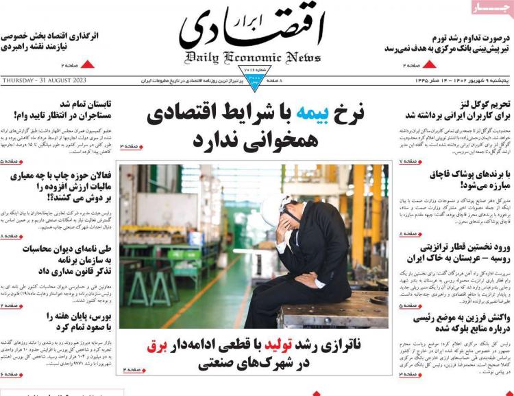 عناوین روزنامه های اقتصادی پنجشنبه 9 شهریور 1402 عناوین روزنامه های اقتصادی پنجشنبه 9 شهریور 1402,روزنامه,روزنامه های امروز,روزنامه های اقتصادی