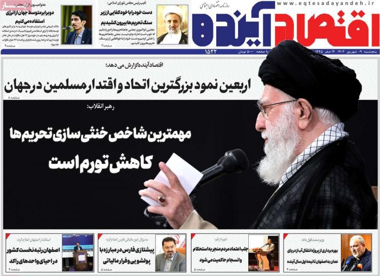 عناوین روزنامه های اقتصادی پنجشنبه 9 شهریور 1402 عناوین روزنامه های اقتصادی پنجشنبه 9 شهریور 1402,روزنامه,روزنامه های امروز,روزنامه های اقتصادی