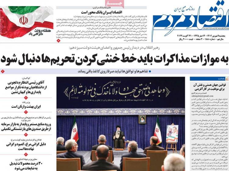 عناوین روزنامه های اقتصادی پنجشنبه 9 شهریور 1402 عناوین روزنامه های اقتصادی پنجشنبه 9 شهریور 1402,روزنامه,روزنامه های امروز,روزنامه های اقتصادی