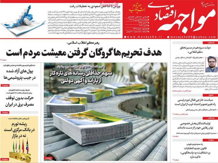 عناوین روزنامه های اقتصادی پنجشنبه 9 شهریور 1402 عناوین روزنامه های اقتصادی پنجشنبه 9 شهریور 1402,روزنامه,روزنامه های امروز,روزنامه های اقتصادی