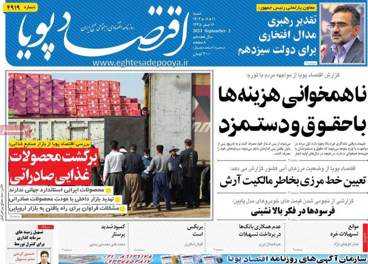عناوین روزنامه های اقتصادی شنبه 11 شهریور 1402 عناوین روزنامه های اقتصادی شنبه 11 شهریور 1402,روزنامه,روزنامه های امروز,روزنامه های اقتصادی