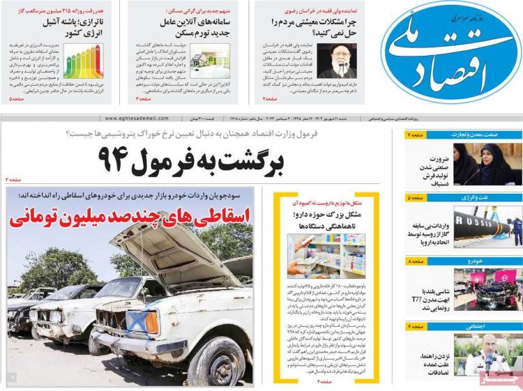 عناوین روزنامه های اقتصادی شنبه 11 شهریور 1402 عناوین روزنامه های اقتصادی شنبه 11 شهریور 1402,روزنامه,روزنامه های امروز,روزنامه های اقتصادی