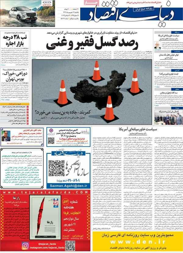 عناوین روزنامه های اقتصادی یکشنبه 12 شهریور 1402 عناوین روزنامه های اقتصادی یکشنبه 12 شهریور 1402,روزنامه,روزنامه های امروز,روزنامه های اقتصادی