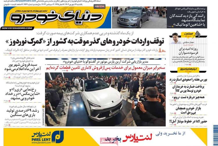 عناوین روزنامه های اقتصادی یکشنبه 12 شهریور 1402 عناوین روزنامه های اقتصادی یکشنبه 12 شهریور 1402,روزنامه,روزنامه های امروز,روزنامه های اقتصادی