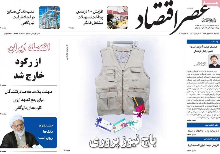 عناوین روزنامه های اقتصادی یکشنبه 12 شهریور 1402 عناوین روزنامه های اقتصادی یکشنبه 12 شهریور 1402,روزنامه,روزنامه های امروز,روزنامه های اقتصادی
