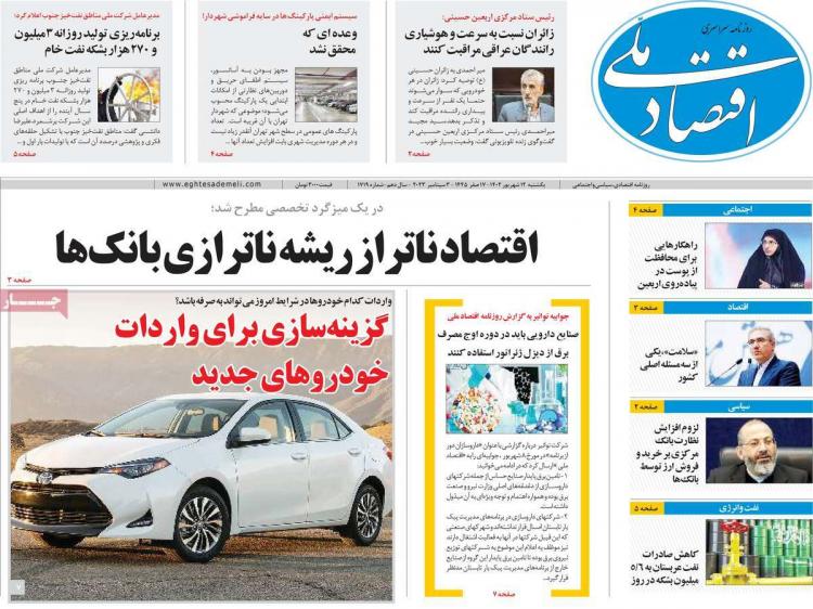 عناوین روزنامه های اقتصادی یکشنبه 12 شهریور 1402 عناوین روزنامه های اقتصادی یکشنبه 12 شهریور 1402,روزنامه,روزنامه های امروز,روزنامه های اقتصادی