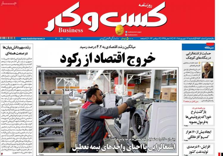 عناوین روزنامه های اقتصادی یکشنبه 12 شهریور 1402 عناوین روزنامه های اقتصادی یکشنبه 12 شهریور 1402,روزنامه,روزنامه های امروز,روزنامه های اقتصادی