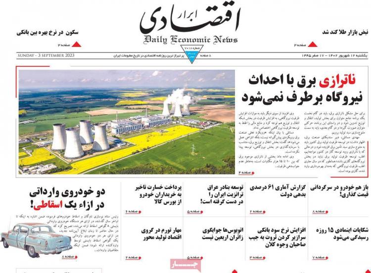 عناوین روزنامه های اقتصادی یکشنبه 12 شهریور 1402 عناوین روزنامه های اقتصادی یکشنبه 12 شهریور 1402,روزنامه,روزنامه های امروز,روزنامه های اقتصادی