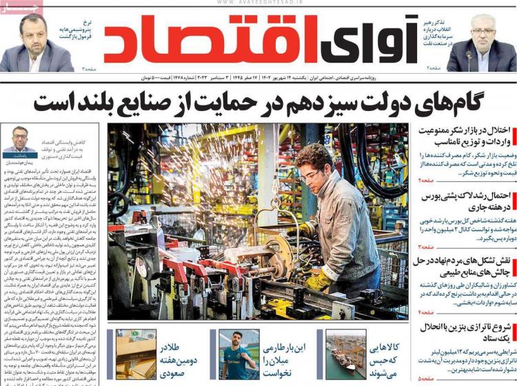عناوین روزنامه های اقتصادی یکشنبه 12 شهریور 1402 عناوین روزنامه های اقتصادی یکشنبه 12 شهریور 1402,روزنامه,روزنامه های امروز,روزنامه های اقتصادی