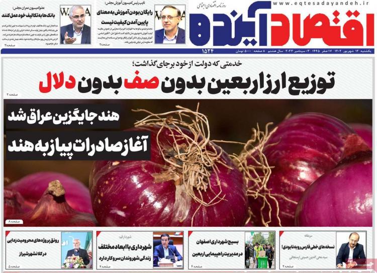 عناوین روزنامه های اقتصادی یکشنبه 12 شهریور 1402 عناوین روزنامه های اقتصادی یکشنبه 12 شهریور 1402,روزنامه,روزنامه های امروز,روزنامه های اقتصادی
