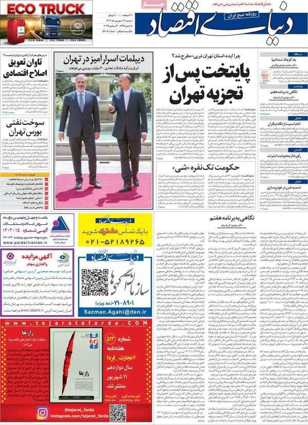 عناوین روزنامه های اقتصادی دوشنبه 13 شهریور 1402 عناوین روزنامه های اقتصادی دوشنبه 13 شهریور 1402,روزنامه,روزنامه های امروز,روزنامه های اقتصادی