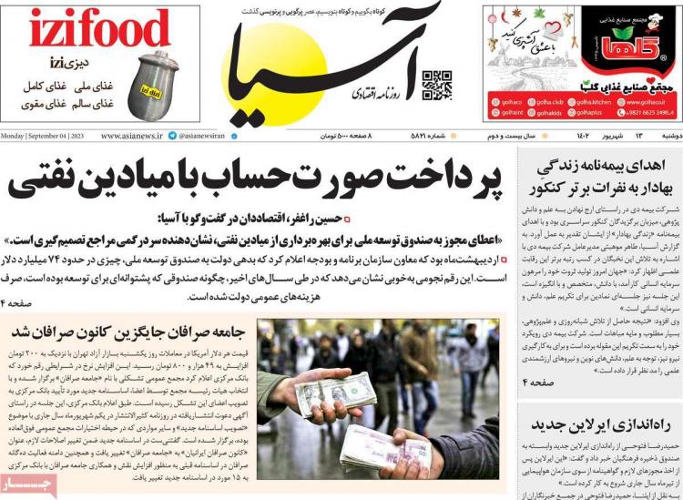 عناوین روزنامه های اقتصادی دوشنبه 13 شهریور 1402 عناوین روزنامه های اقتصادی دوشنبه 13 شهریور 1402,روزنامه,روزنامه های امروز,روزنامه های اقتصادی