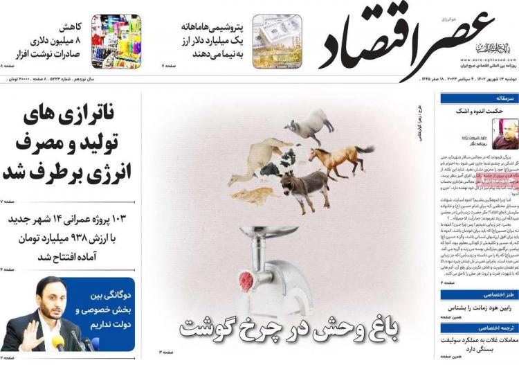 عناوین روزنامه های اقتصادی دوشنبه 13 شهریور 1402 عناوین روزنامه های اقتصادی دوشنبه 13 شهریور 1402,روزنامه,روزنامه های امروز,روزنامه های اقتصادی