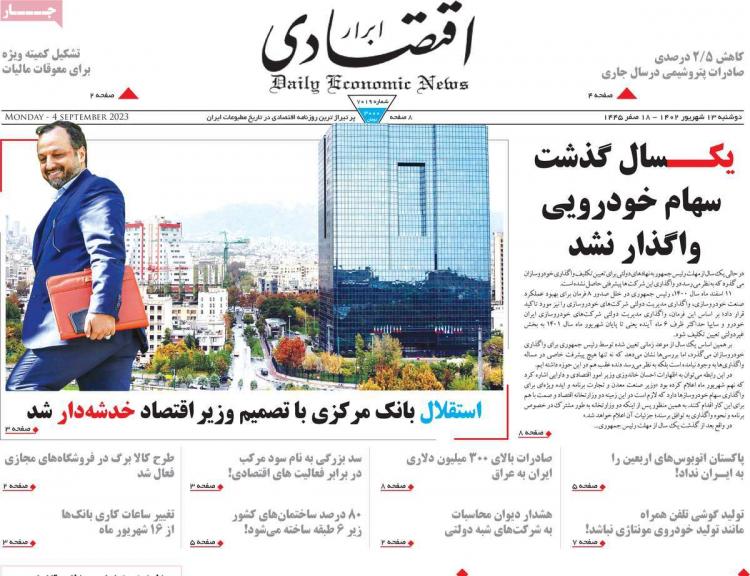 عناوین روزنامه های اقتصادی دوشنبه 13 شهریور 1402 عناوین روزنامه های اقتصادی دوشنبه 13 شهریور 1402,روزنامه,روزنامه های امروز,روزنامه های اقتصادی