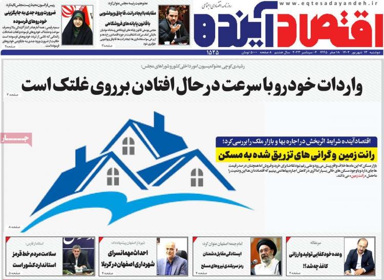 عناوین روزنامه های اقتصادی دوشنبه 13 شهریور 1402 عناوین روزنامه های اقتصادی دوشنبه 13 شهریور 1402,روزنامه,روزنامه های امروز,روزنامه های اقتصادی