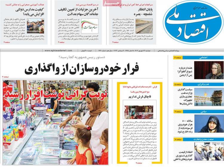 عناوین روزنامه های اقتصادی دوشنبه 13 شهریور 1402 عناوین روزنامه های اقتصادی دوشنبه 13 شهریور 1402,روزنامه,روزنامه های امروز,روزنامه های اقتصادی