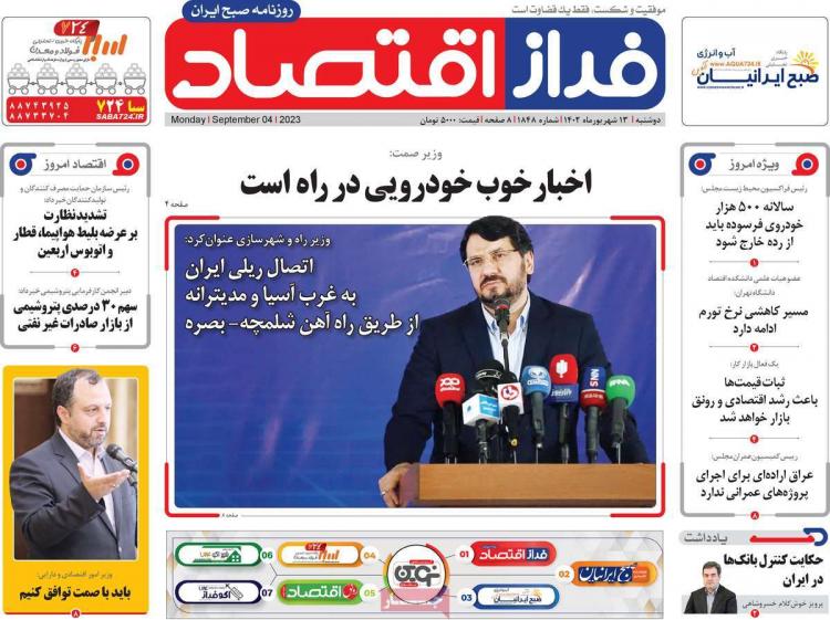 عناوین روزنامه های اقتصادی دوشنبه 13 شهریور 1402 عناوین روزنامه های اقتصادی دوشنبه 13 شهریور 1402,روزنامه,روزنامه های امروز,روزنامه های اقتصادی