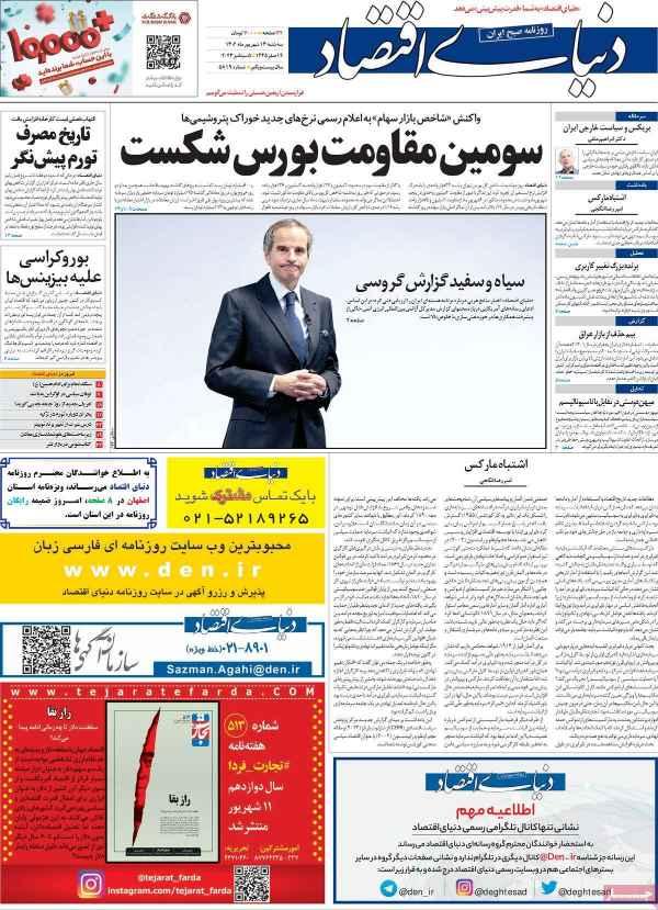 عناوین روزنامه های اقتصادی سه شنبه 14 شهریور 1402 عناوین روزنامه های اقتصادی سه شنبه 14 شهریور 1402,روزنامه,روزنامه های امروز,روزنامه های اقتصادی