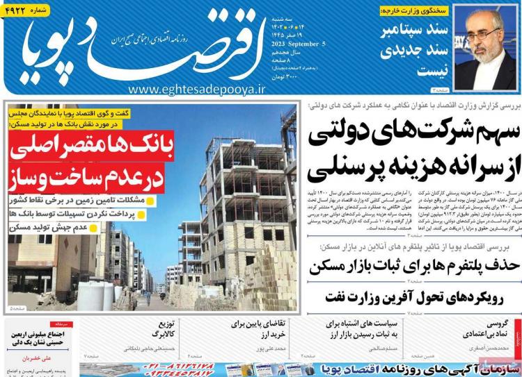 عناوین روزنامه های اقتصادی سه شنبه 14 شهریور 1402 عناوین روزنامه های اقتصادی سه شنبه 14 شهریور 1402,روزنامه,روزنامه های امروز,روزنامه های اقتصادی