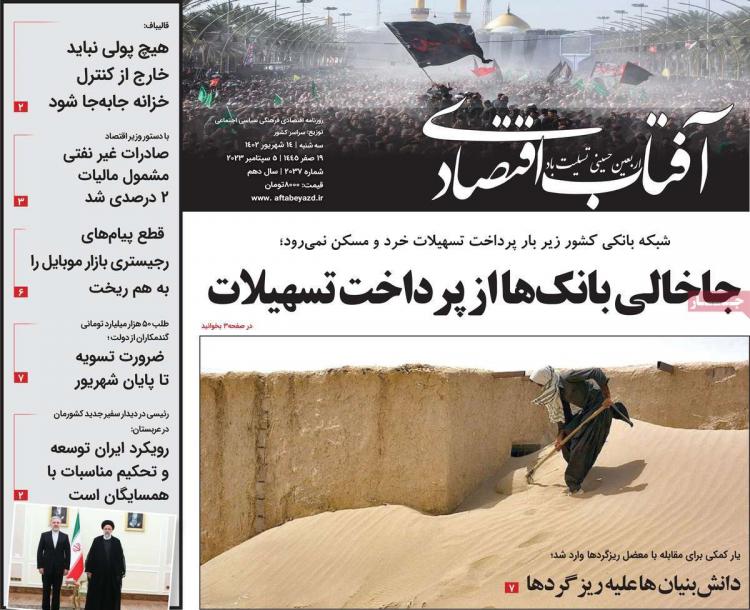عناوین روزنامه های اقتصادی سه شنبه 14 شهریور 1402 عناوین روزنامه های اقتصادی سه شنبه 14 شهریور 1402,روزنامه,روزنامه های امروز,روزنامه های اقتصادی