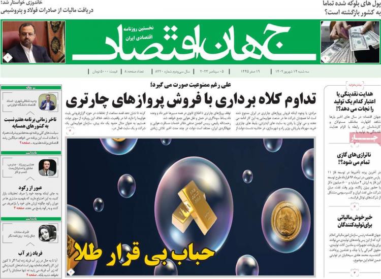 عناوین روزنامه های اقتصادی سه شنبه 14 شهریور 1402 عناوین روزنامه های اقتصادی سه شنبه 14 شهریور 1402,روزنامه,روزنامه های امروز,روزنامه های اقتصادی