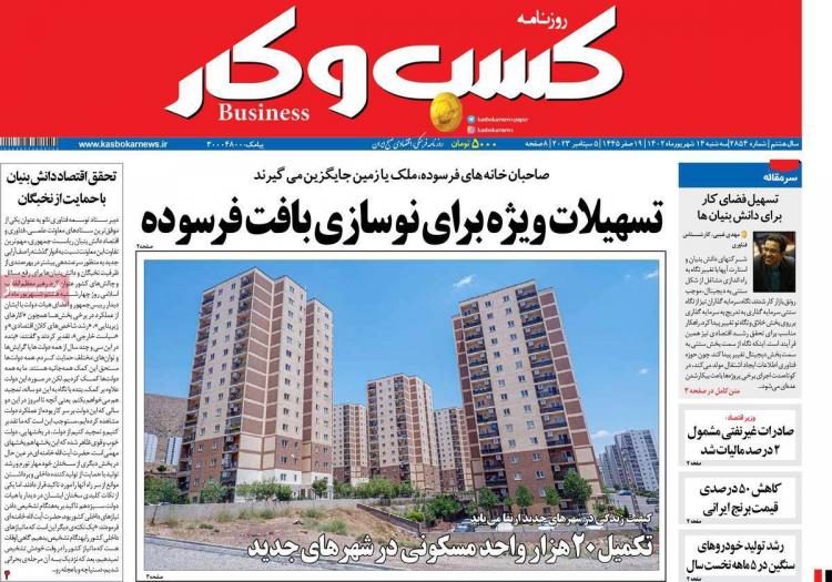 عناوین روزنامه های اقتصادی سه شنبه 14 شهریور 1402 عناوین روزنامه های اقتصادی سه شنبه 14 شهریور 1402,روزنامه,روزنامه های امروز,روزنامه های اقتصادی