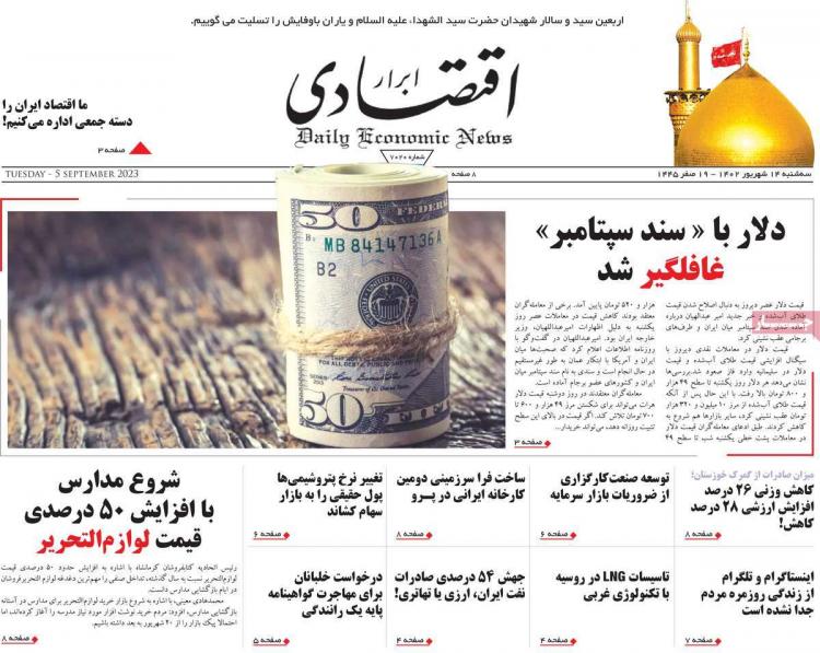 عناوین روزنامه های اقتصادی سه شنبه 14 شهریور 1402 عناوین روزنامه های اقتصادی سه شنبه 14 شهریور 1402,روزنامه,روزنامه های امروز,روزنامه های اقتصادی