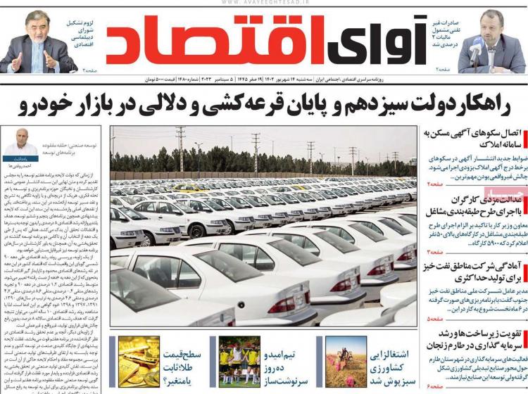 عناوین روزنامه های اقتصادی سه شنبه 14 شهریور 1402 عناوین روزنامه های اقتصادی سه شنبه 14 شهریور 1402,روزنامه,روزنامه های امروز,روزنامه های اقتصادی