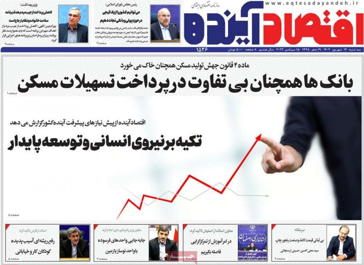 عناوین روزنامه های اقتصادی سه شنبه 14 شهریور 1402 عناوین روزنامه های اقتصادی سه شنبه 14 شهریور 1402,روزنامه,روزنامه های امروز,روزنامه های اقتصادی