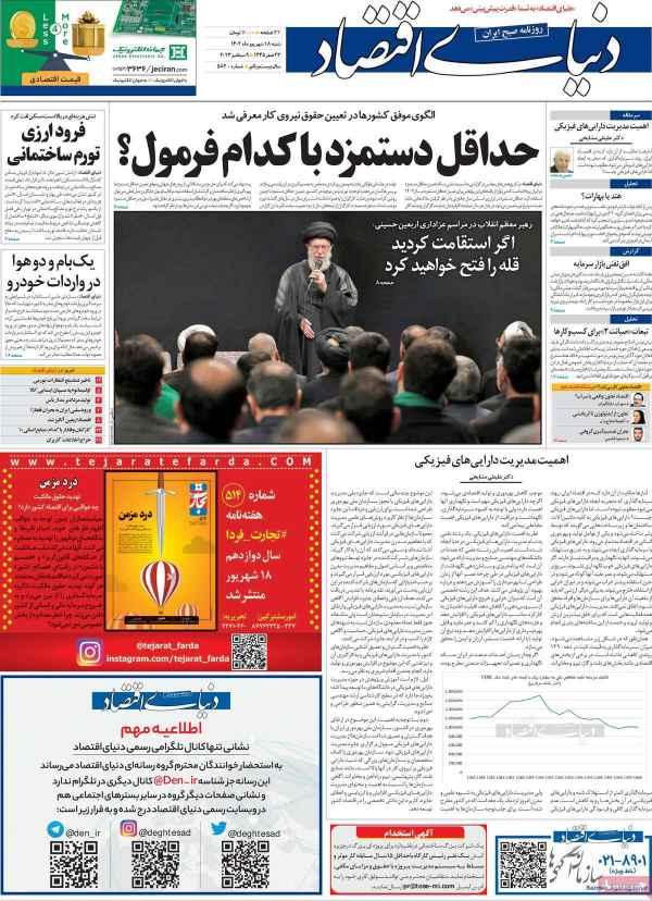 عناوین روزنامه های اقتصادی شنبه 18 شهریور 1402 عناوین روزنامه های اقتصادی شنبه 18 شهریور 1402,روزنامه,روزنامه های امروز,روزنامه های اقتصادی