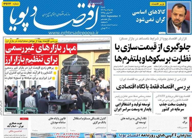 عناوین روزنامه های اقتصادی شنبه 18 شهریور 1402 عناوین روزنامه های اقتصادی شنبه 18 شهریور 1402,روزنامه,روزنامه های امروز,روزنامه های اقتصادی