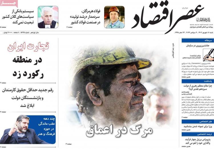 عناوین روزنامه های اقتصادی شنبه 18 شهریور 1402 عناوین روزنامه های اقتصادی شنبه 18 شهریور 1402,روزنامه,روزنامه های امروز,روزنامه های اقتصادی