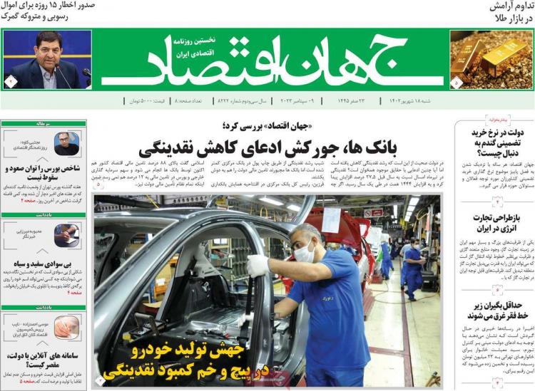 عناوین روزنامه های اقتصادی شنبه 18 شهریور 1402 عناوین روزنامه های اقتصادی شنبه 18 شهریور 1402,روزنامه,روزنامه های امروز,روزنامه های اقتصادی