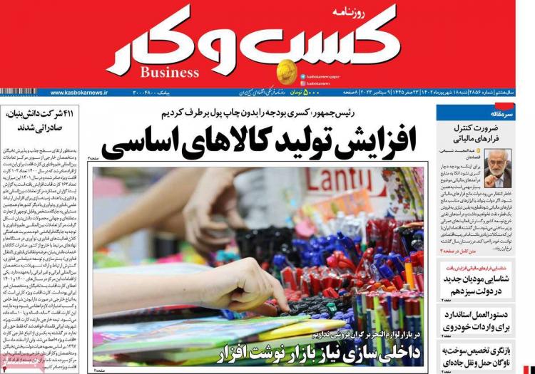 عناوین روزنامه های اقتصادی شنبه 18 شهریور 1402 عناوین روزنامه های اقتصادی شنبه 18 شهریور 1402,روزنامه,روزنامه های امروز,روزنامه های اقتصادی