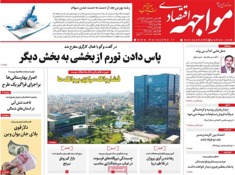 عناوین روزنامه های اقتصادی شنبه 18 شهریور 1402 عناوین روزنامه های اقتصادی شنبه 18 شهریور 1402,روزنامه,روزنامه های امروز,روزنامه های اقتصادی