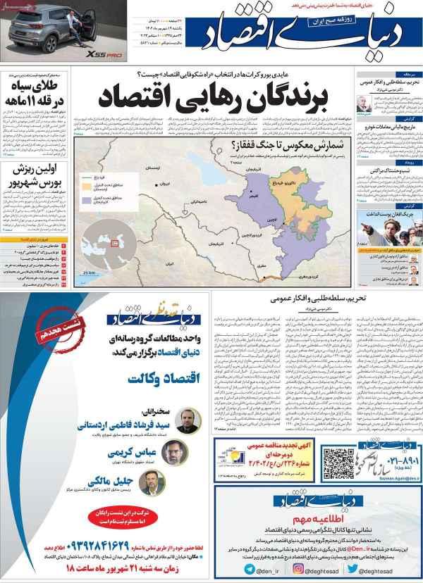 عناوین روزنامه های اقتصادی یکشنبه 19 شهریور 1402 عناوین روزنامه های اقتصادی یکشنبه 19 شهریور 1402,روزنامه,روزنامه های امروز,روزنامه های اقتصادی