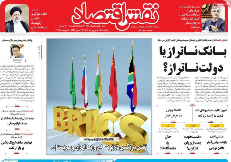 عناوین روزنامه های اقتصادی یکشنبه 19 شهریور 1402 عناوین روزنامه های اقتصادی یکشنبه 19 شهریور 1402,روزنامه,روزنامه های امروز,روزنامه های اقتصادی