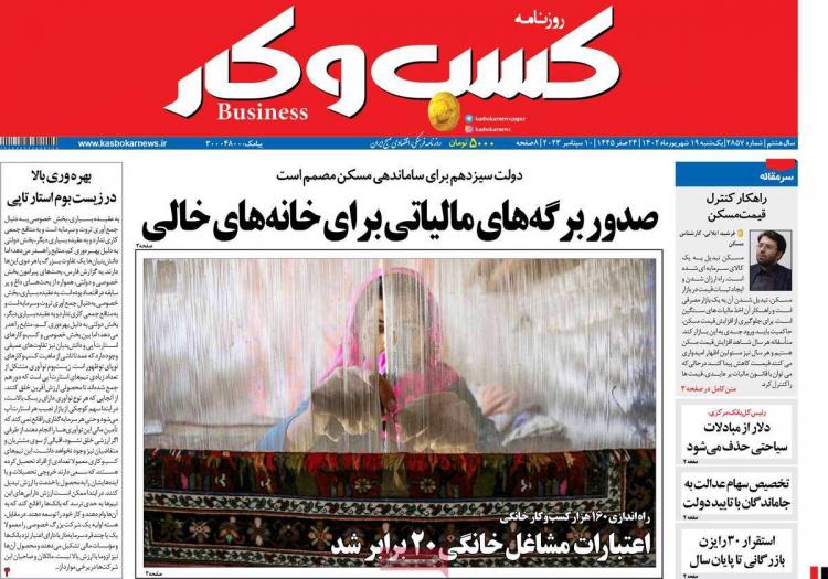 عناوین روزنامه های اقتصادی یکشنبه 19 شهریور 1402 عناوین روزنامه های اقتصادی یکشنبه 19 شهریور 1402,روزنامه,روزنامه های امروز,روزنامه های اقتصادی