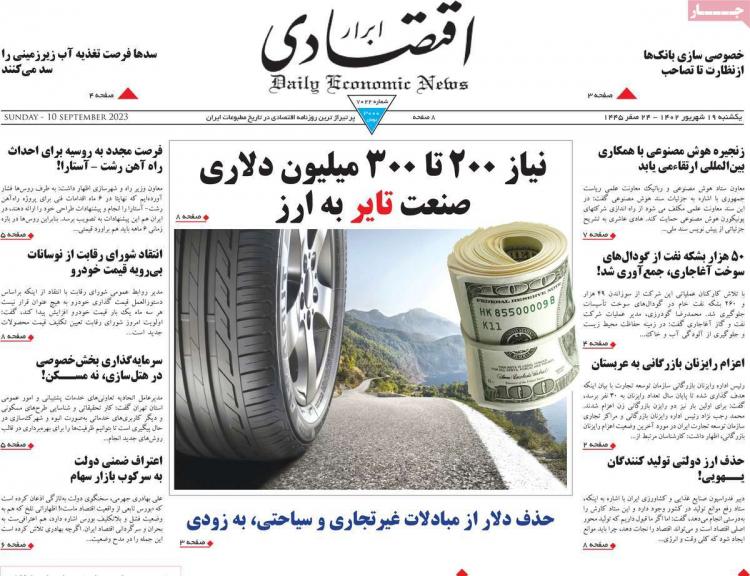 عناوین روزنامه های اقتصادی یکشنبه 19 شهریور 1402 عناوین روزنامه های اقتصادی یکشنبه 19 شهریور 1402,روزنامه,روزنامه های امروز,روزنامه های اقتصادی