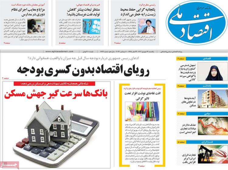 عناوین روزنامه های اقتصادی یکشنبه 19 شهریور 1402 عناوین روزنامه های اقتصادی یکشنبه 19 شهریور 1402,روزنامه,روزنامه های امروز,روزنامه های اقتصادی