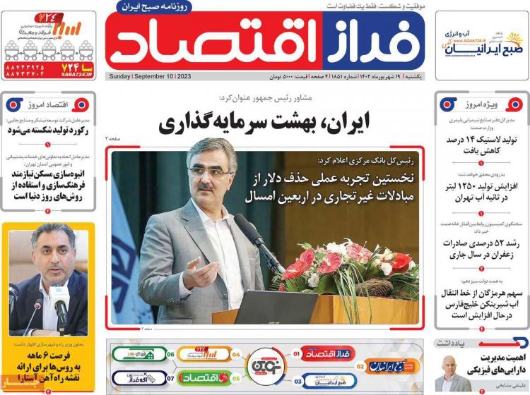 عناوین روزنامه های اقتصادی یکشنبه 19 شهریور 1402 عناوین روزنامه های اقتصادی یکشنبه 19 شهریور 1402,روزنامه,روزنامه های امروز,روزنامه های اقتصادی