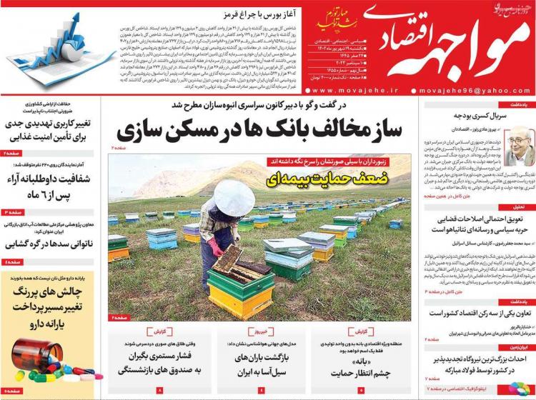 عناوین روزنامه های اقتصادی یکشنبه 19 شهریور 1402 عناوین روزنامه های اقتصادی یکشنبه 19 شهریور 1402,روزنامه,روزنامه های امروز,روزنامه های اقتصادی