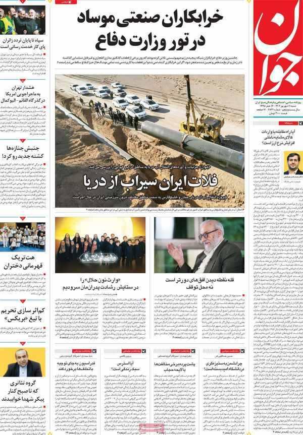 عناوین روزنامه های سیاسی شنبه 11 شهریور 1402 عناوین روزنامه های سیاسی شنبه 11 شهریور 1402,روزنامه,روزنامه های امروز,اخبار روزنامه ها