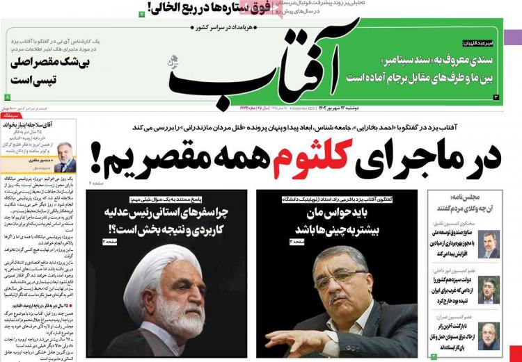 عناوین روزنامه های سیاسی دوشنبه 13 شهریور 1402 عناوین روزنامه های سیاسی دوشنبه 13 شهریور 1402,روزنامه,روزنامه های امروز,اخبار روزنامه ها